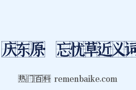 庆东原·忘忧草近义词是什么意思的图片